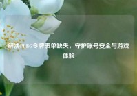 解决PUBG令牌表单缺失，守护账号安全与游戏体验