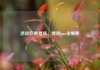 逆战巨兽猎场，猎场boss全解析