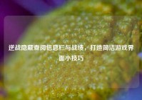 逆战隐藏查阅信息栏与战绩，打造简洁游戏界面小技巧