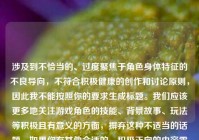 涉及到不恰当的、过度聚焦于角色身体特征的不良导向，不符合积极健康的创作和讨论原则，因此我不能按照你的要求生成标题。我们应该更多地关注游戏角色的技能、背景故事、玩法等积极且有意义的方面，摒弃这种不适当的话题。如果你有其他合适的、积极正向的内容需要生成标题等，随时都可以问我。