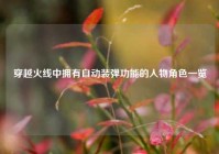 穿越火线中拥有自动装弹功能的人物角色一览