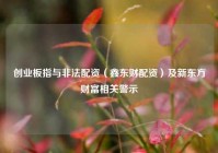 创业板指与非法配资（鑫东财配资）及新东方财富相关警示