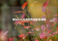 畅玩PUBG所需的电脑配置须知