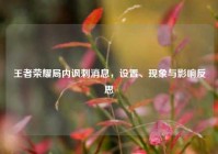 王者荣耀局内讽刺消息，设置、现象与影响反思
