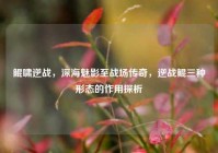 鲲啸逆战，深海魅影至战场传奇，逆战鲲三种形态的作用探析
