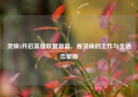 灵焕3开启英雄联盟新篇，姜灵焕的工作与生活恋爱观
