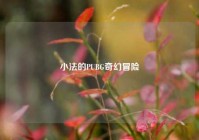 小法的PUBG奇幻冒险
