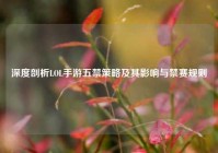 深度剖析LOL手游五禁策略及其影响与禁赛规则