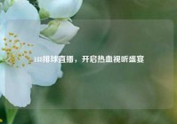 188排球直播，开启热血视听盛宴