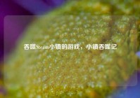 吞噬Steam小镇的游戏，小镇吞噬记
