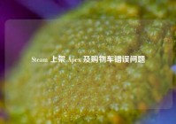 Steam 上架 Apex 及购物车错误问题