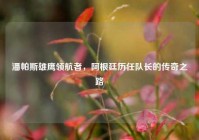 潘帕斯雄鹰领航者，阿根廷历任队长的传奇之路