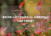 租客月租1400中介却给房东2500，出租屋里的Steam成数字避风港？