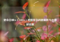 使命召唤16（COD16）地图显示问题解析与小地图设置