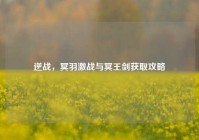 逆战，冥羽激战与冥王剑获取攻略