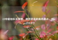 CF中能给队友撑腰、提供装备的角色盘点，你pick过几个？
