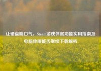 让硬盘喘口气，Steam游戏休眠功能实用指南及电脑休眠能否继续下载解析