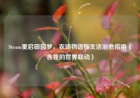 Steam重启田园梦，农场物语慢生活治愈指南（含我的世界联动）