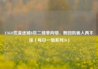 CSGO荒漠迷城B区二楼单向烟，断回防偷人两不误（每日一烟系列10）