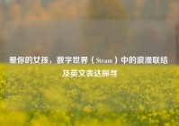 爱你的女孩，数字世界（Steam）中的浪漫联结 及英文表达探寻