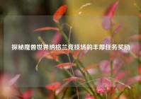 探秘魔兽世界纳格兰竞技场的丰厚任务奖励