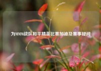 为MMM战队和平精英比赛加油及赛事疑问