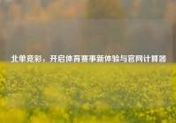 北单竞彩，开启体育赛事新体验与官网计算器