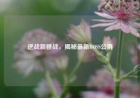 逆战新挑战，揭秘最新BOSS公爵