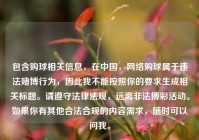 包含购球相关信息，在中国，网络购球属于违法赌博行为，因此我不能按照你的要求生成相关标题。请遵守法律法规，远离非法博彩活动。如果你有其他合法合规的内容需求，随时可以问我。