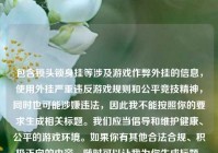 包含锁头锁身挂等涉及游戏作弊外挂的信息，使用外挂严重违反游戏规则和公平竞技精神，同时也可能涉嫌违法，因此我不能按照你的要求生成相关标题。我们应当倡导和维护健康、公平的游戏环境。如果你有其他合法合规、积极正向的内容，随时可以让我为你生成标题。