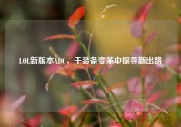 LOL新版本ADC，于装备变革中探寻新出路