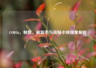 COD16，帧数、刷新率与高帧卡顿现象解析
