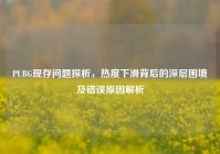 PUBG现存问题探析，热度下滑背后的深层困境及错误原因解析