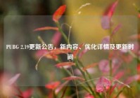 PUBG 2.19更新公告，新内容、优化详情及更新时间