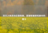 符文之地灵动忍者凯南，英雄联盟简笔画中的奥义