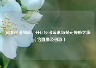 河北经济频道，开启经济资讯与多元视听之旅（含直播及回放）