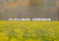 1月25日PUBG新征程，玩家期待值拉满