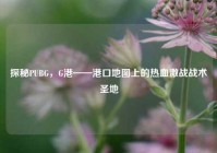 探秘PUBG，G港——港口地图上的热血激战战术圣地