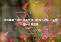 那些年我在和平精英当掉分合伙人的日子及故意掉分的后果