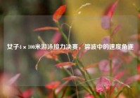 女子4×100米游泳接力决赛，碧波中的速度角逐