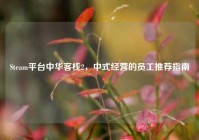 Steam平台中华客栈2，中式经营的员工推荐指南