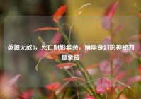 英雄无敌3，死亡阴影套装，暗黑奇幻的神秘力量象征