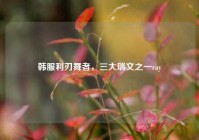 韩服利刃舞者，三大瑞文之一ray