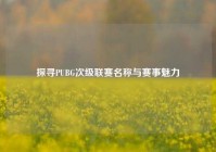 探寻PUBG次级联赛名称与赛事魅力