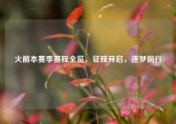 火箭本赛季赛程全览，征程开启，逐梦前行