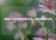 揭秘LOL手游最新拼图活动，丰厚福利等你拿