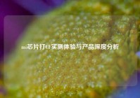 mi芯片打CF实测体验与产品深度分析