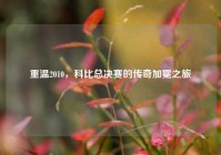 重温2010，科比总决赛的传奇加冕之旅