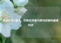 皇家社会vs皇马，巴斯克风暴与银河战舰的巅峰对决