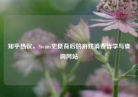 知乎热议，Steam史低背后的游戏消费哲学与查询网站
